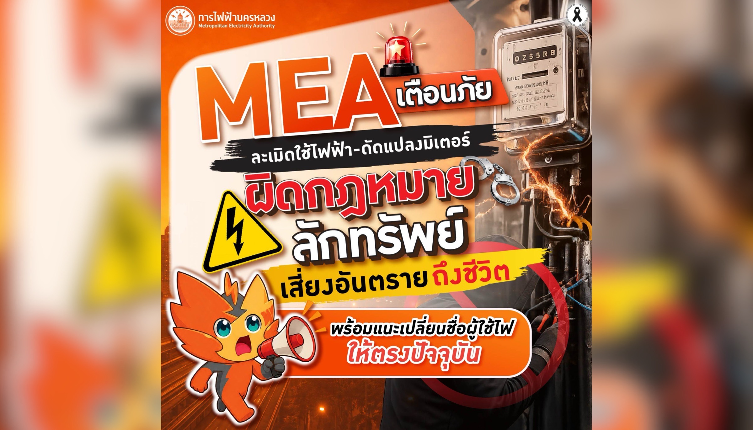 MEA เตือนภัยละเมิดใช้ไฟฟ้า-ดัดแปลงมิเตอร์ ผิดกฎหมายลักทรัพย์ เสี่ยงอันตรายถึงชีวิต