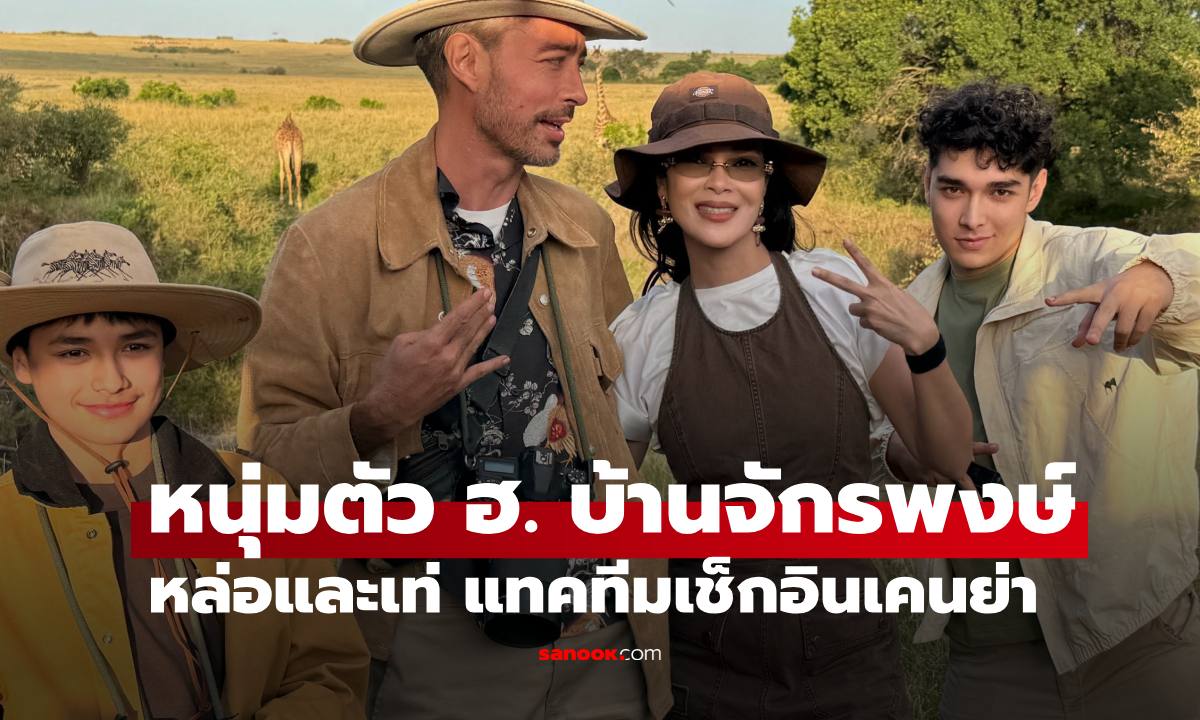 "ฮาน่า-ฮิวโก้" ลูกชาย "ฮาร์เปอร์-ฮันเตอร์" หนุ่มๆ บ้านจักรพงษ์ลุคอย่างเท่เช็กอินเคนย่า