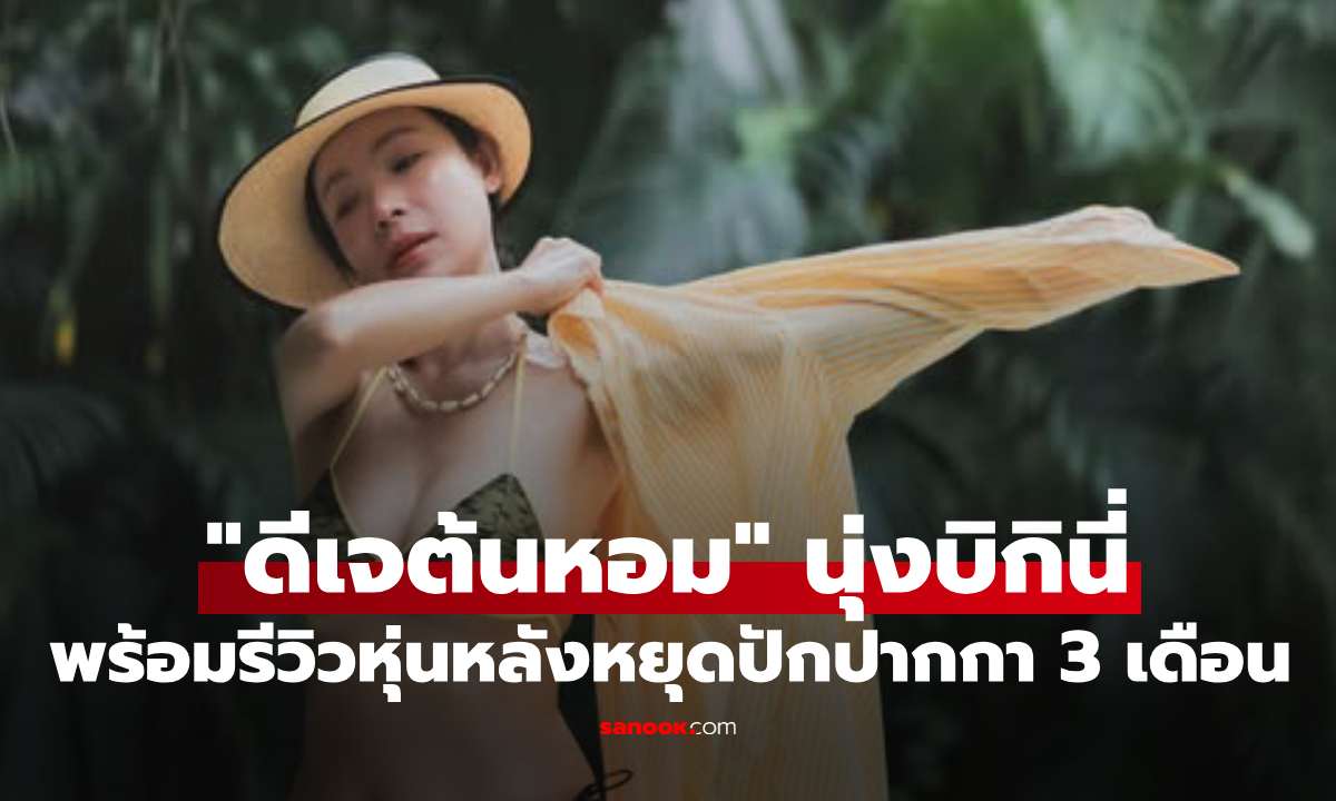 แซ่บสะท้านบาหลี! "ดีเจต้นหอม" นุ่งบิกินี่พร้อมรีวิวหุ่นหลังหยุดปักปากกา 3 เดือน