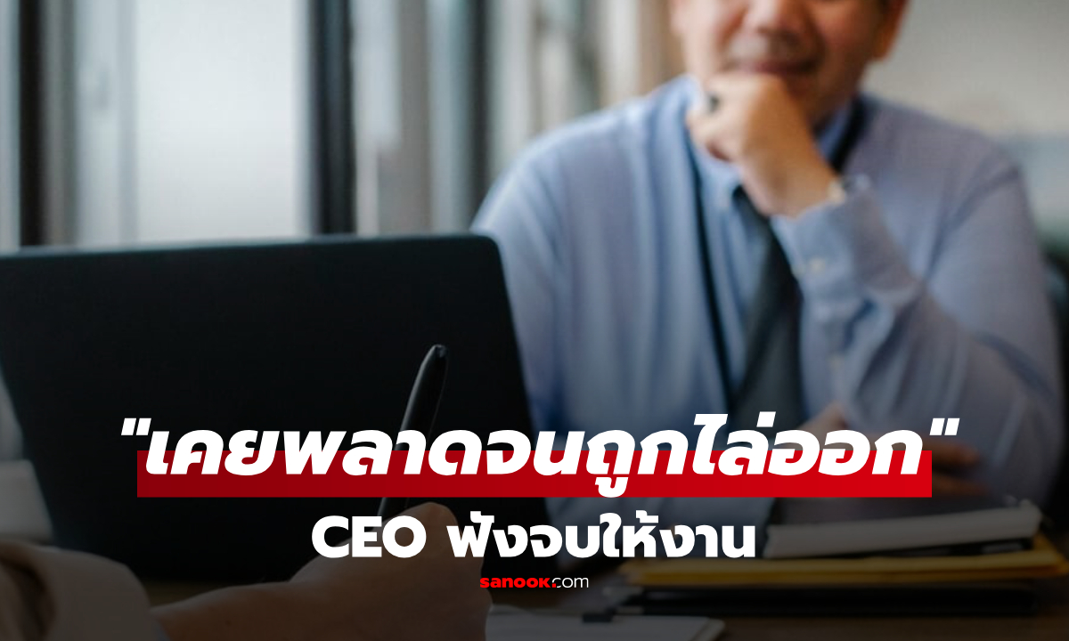 CEO เจอผู้สมัครบอก “เคยพลาดจนถูกไล่ออก” แต่ฟังคำพูดต่อมาจบ กลับให้งานทันที!