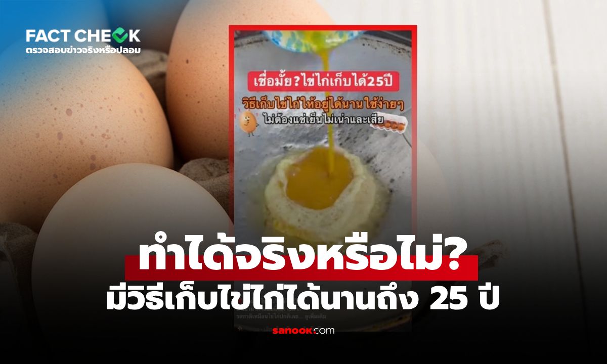วิธีเก็บไข่ไก่ได้นาน 25 ปี ไม่ต้องแช่เย็น ไม่เน่าเสีย ทำได้จริงไหม? : เช็กข่าวชัวร์