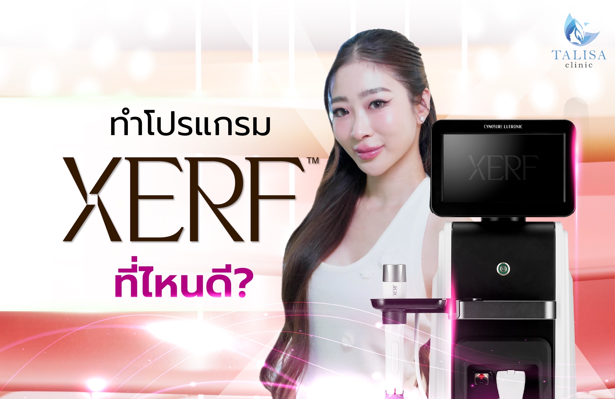 อยากหน้าเรียวทำโปรแกรม XERF ที่ไหนดี? สรุปวิธีเลือกคลินิกให้ปลอดภัย