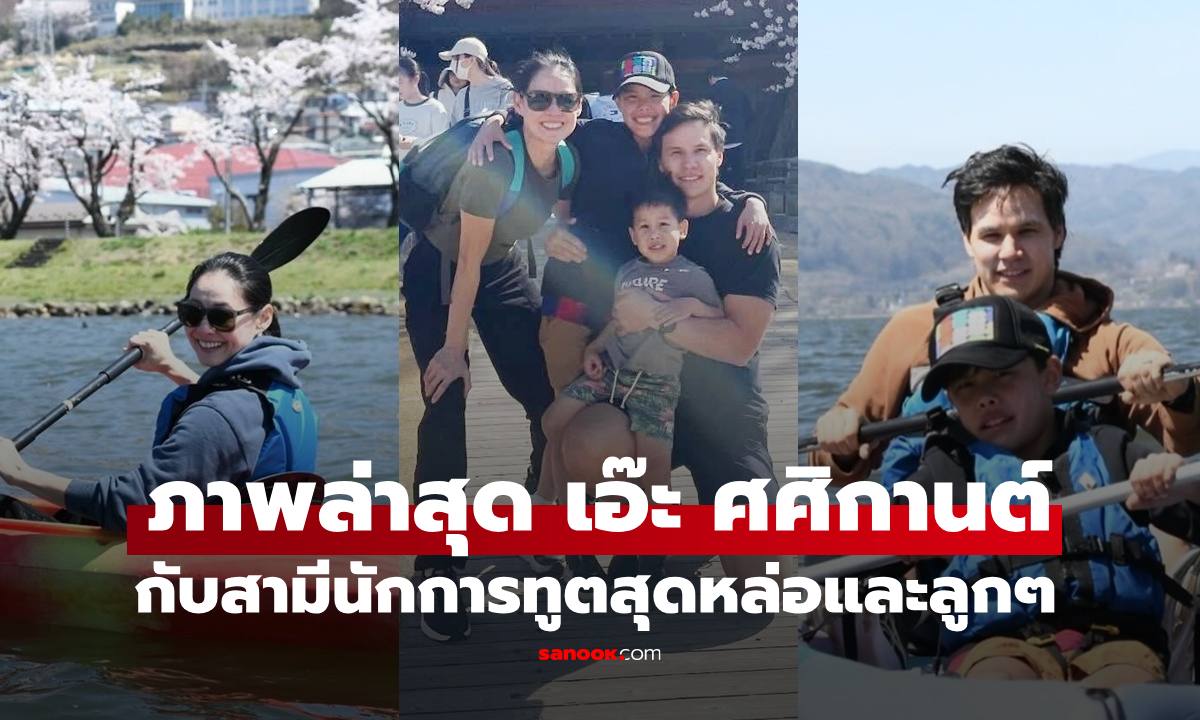ภาพล่าสุด "เอ๊ะ ศศิกานต์" อดีตนางเอกกับสามีนักการทูตสุดหล่อและลูกๆ