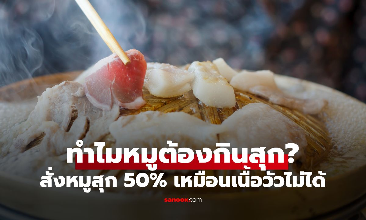 ทำไมหมูต้องกินสุกเท่านั้น? กูรูเตือน 2 พยาธิอันตราย เสี่ยงขึ้นสมอง-ทำตาบอดได้