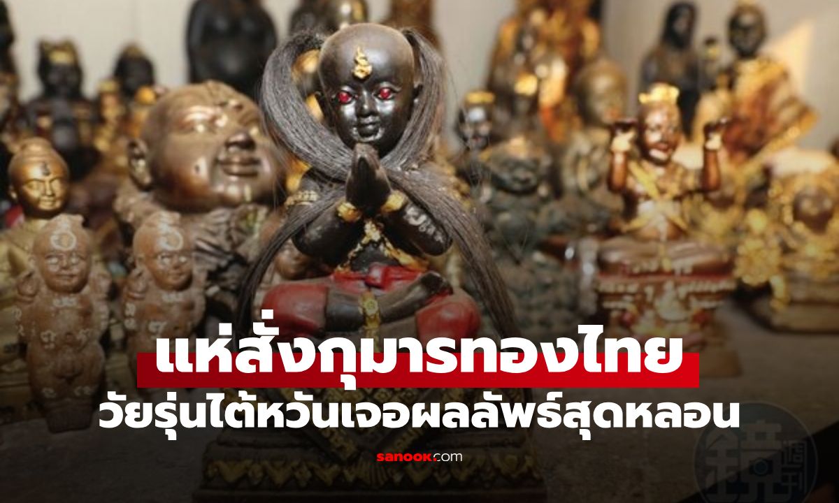 วัยรุ่นไต้หวันแห่สั่ง "กุมารทองไทย" หวังเสริมเสน่ห์ เจอดีเต็มๆ หลอนทั้งโรงเรียน-ครอบครัว