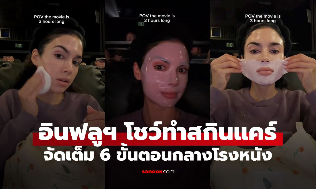 ทัวร์ลงหนัก! อินฟลูฯ ดังถ่ายคลิปทำ "สกินแคร์" กลางโรงหนัง เจอชาวเน็ตด่าเปิง