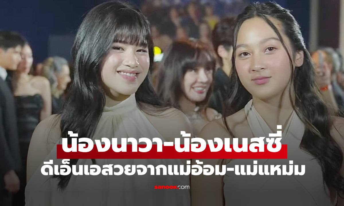 เปิดภาพ "น้องนาวา-น้องเนสซี่" ลูกสาว "อ้อม พิยดา-แหม่ม คัทลียา" ออร่านางเอกทั้งคู่