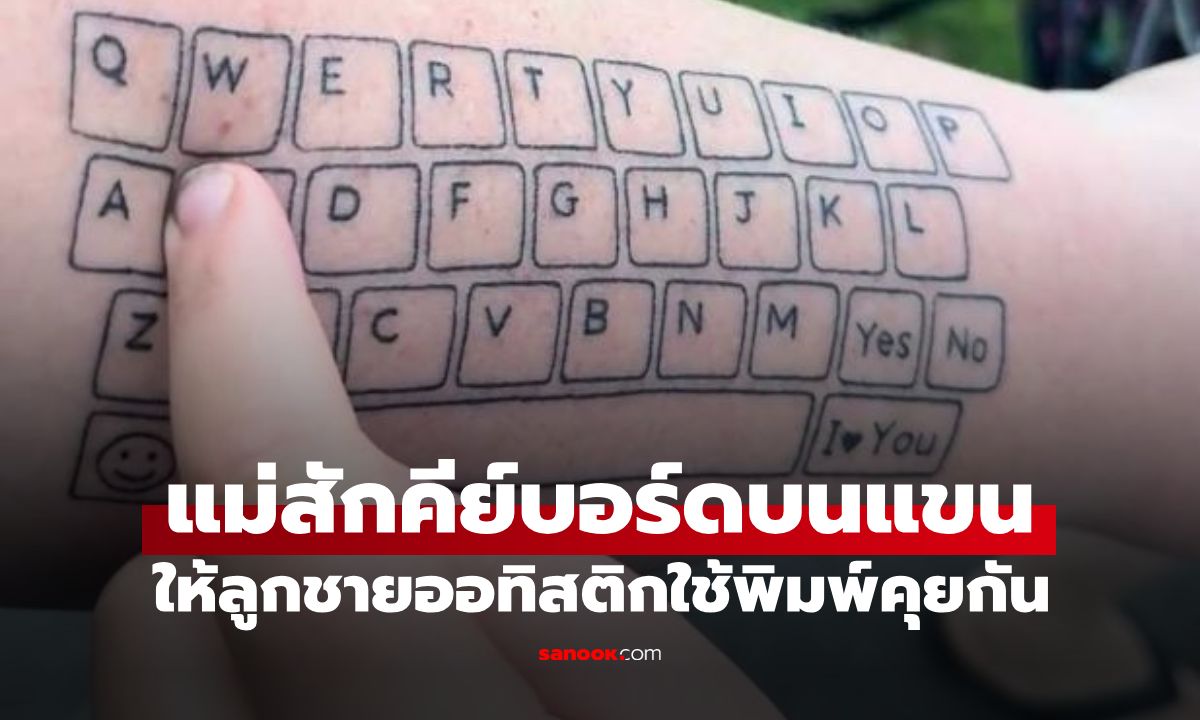 หัวอกแม่! สัก "คีย์บอร์ด" ลงแขน เพื่อลูกออทิสติก คำแรกที่ลูกกดพิมพ์ทำน้ำตาคลอ