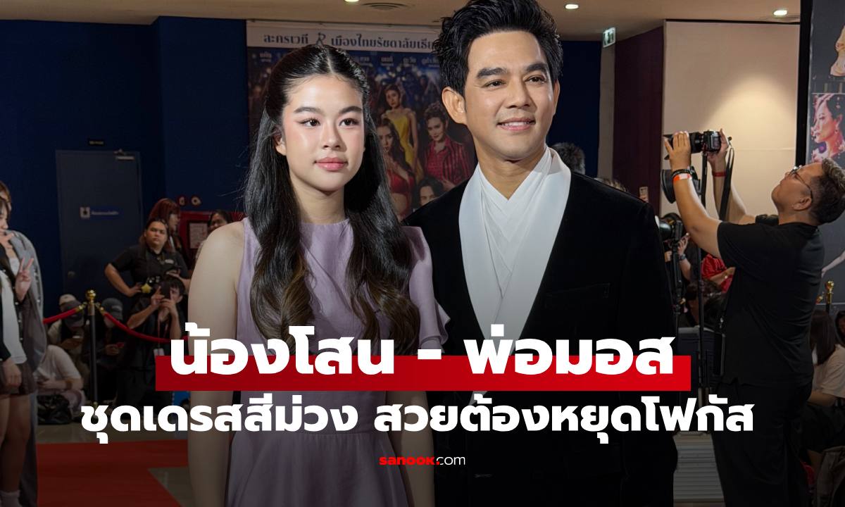 "น้องโสน" ออกงานคู่ "พ่อมอส" มากับชุดเดรสสีม่วง สวยน่ารักจนต้องหยุดโฟกัสเลย