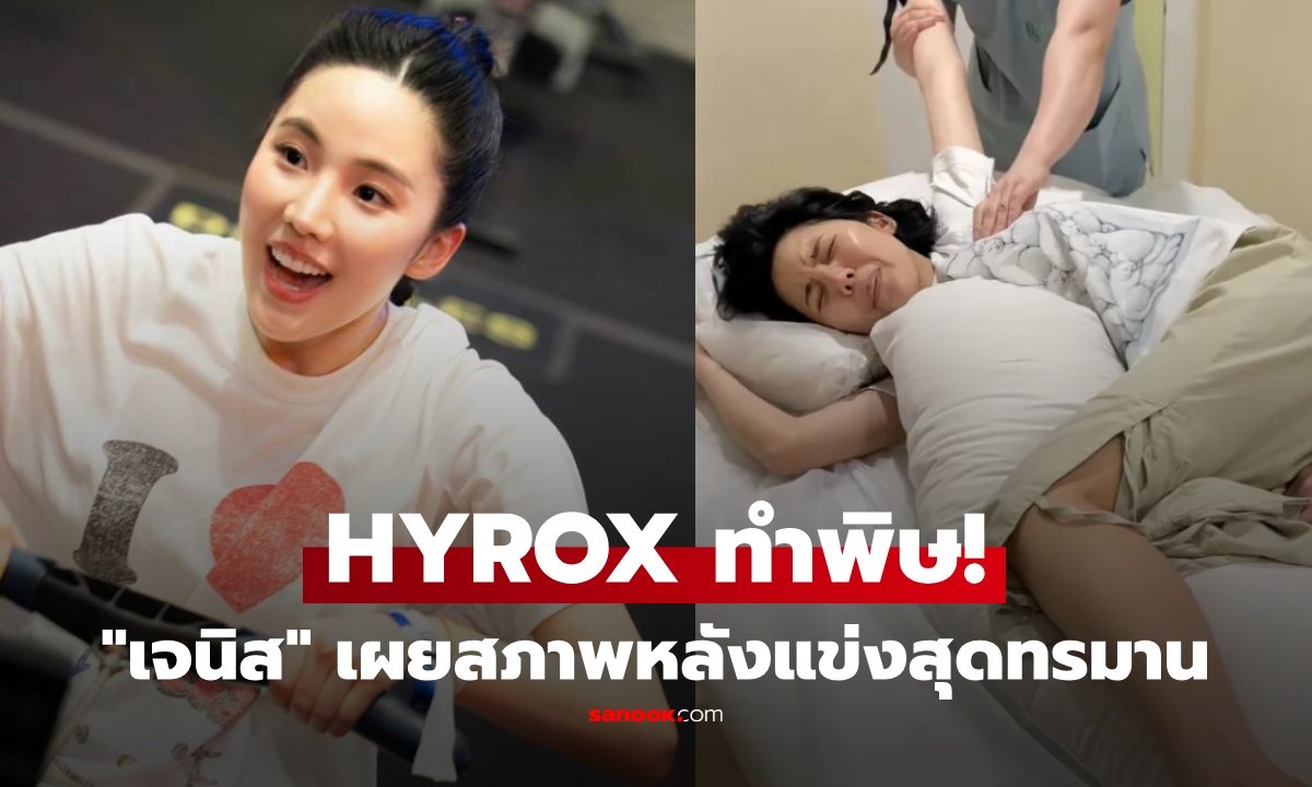 เข็ดแล้ว! "เจนิส" แชร์อุทาหรณ์แข่ง HYROX เผยสภาพสุดพัง จบที่กายภาพ