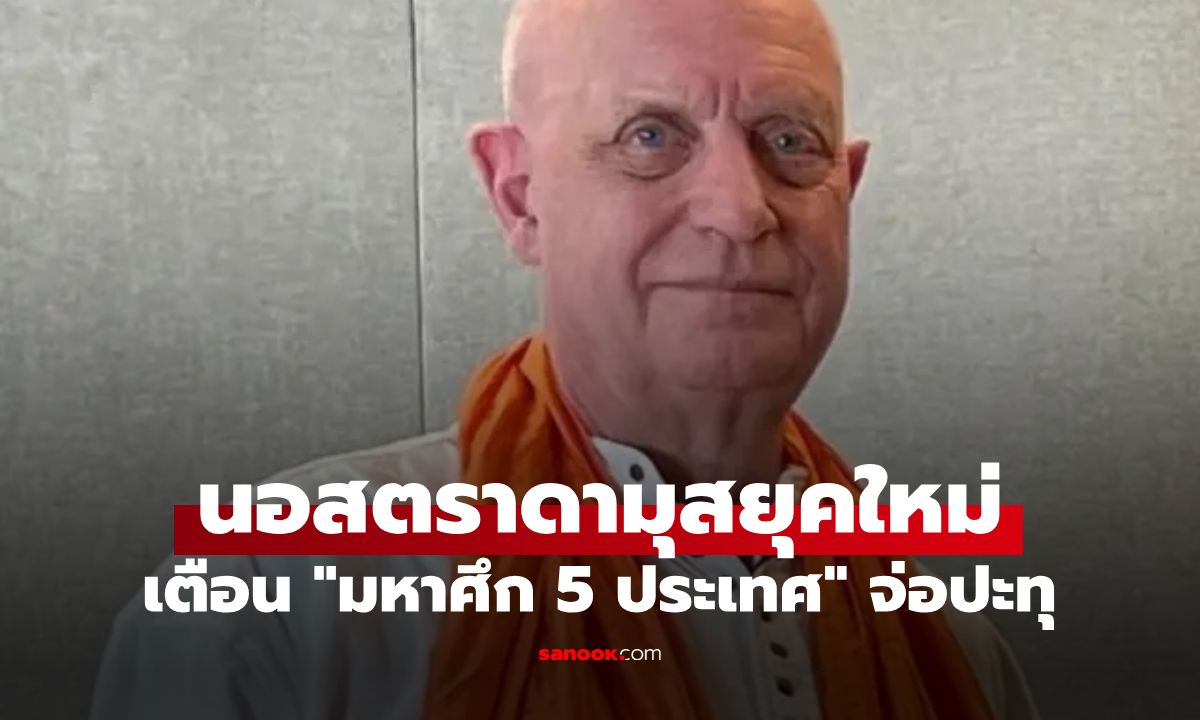 ภาพนอสตราดามุสยุคใหม่ ทำนายช็อกโลก! เตือน "สงคราม 5 ประเทศ" จ่อปะทุปลายปีนี้