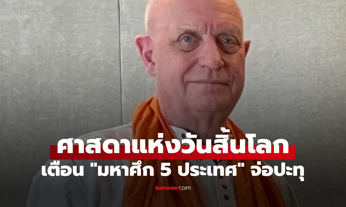 ศาสดาแห่งวันสิ้นโลก ทำนายช็อกโลก! เตือน "สงคราม 5 ประเทศ" จ่อปะทุปลายปี 2026