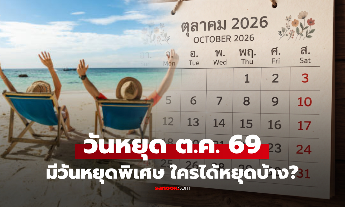 กางปฏิทิน ตุลาคม 2569 หลังครม.ประกาศ "วันหยุดพิเศษ" เช็กเลยใครได้หยุดบ้าง?