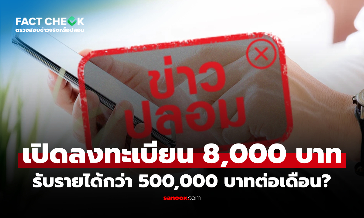 เปิดลงทะเบียน 8,000 บาท รับรายได้กว่า 500,000 บาทต่อเดือน จริงหรือไม่? : เช็กข่าวชัวร์