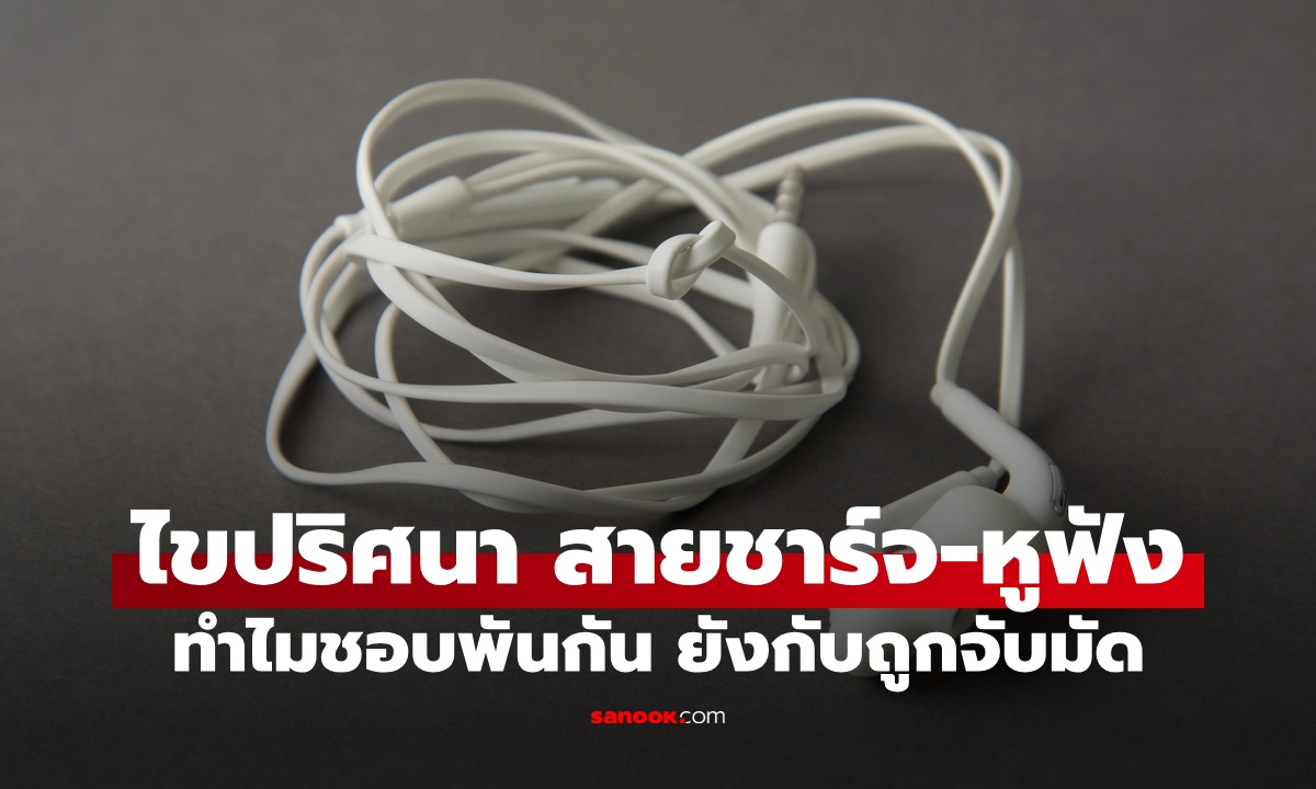 ไขปริศนา "สายชาร์จ-หูฟัง" ทำไมชอบพันกัน บางทีผูกเป็นปมแน่นยังกับถูกจับมัด