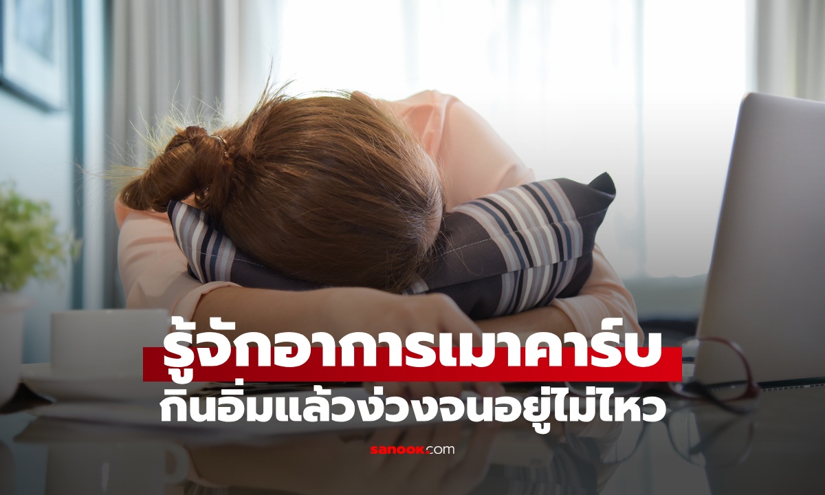 รู้จักอาการ "เมาคาร์บ" กินอิ่มแล้วง่วงนอน ช่วงบ่ายอยู่ไม่ไหวแทบหลับคาโต๊ะทำงาน