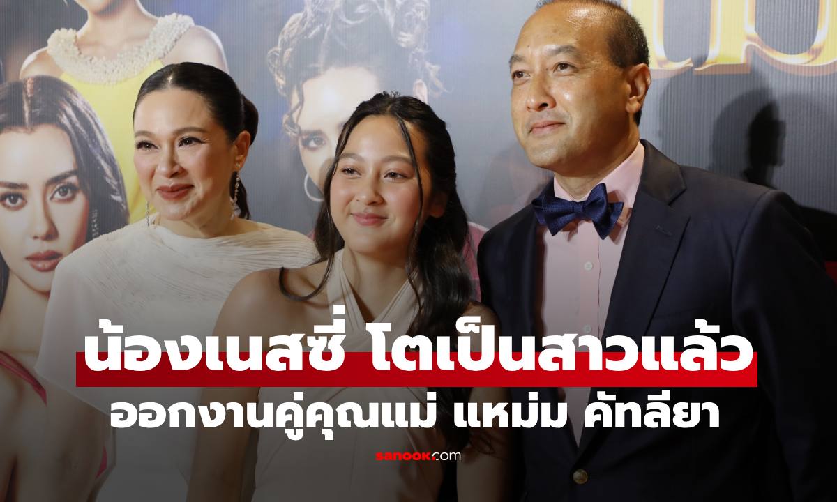 "แหม่ม คัทลียา" ควงสามีและลูกสาวออกงาน "น้องเนสซี่" โตเป็นสาวแล้วสวยมาก