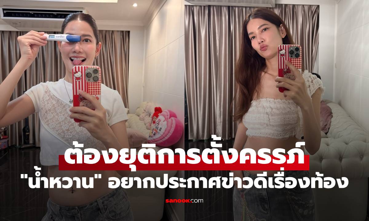 ส่งกำลังใจรัวๆ "น้ำหวาน" อยากประกาศข่าวดีเรื่องท้อง แต่ตอนนี้ต้องยุติการตั้งครรภ์