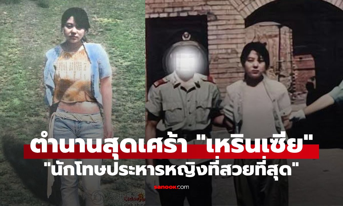 "เหรินเซีย" ตำนาน "นักโทษประหารหญิงที่สวยที่สุด" นางฟ้าชนบทที่ชะตาชีวิตสุดสะเทือนใจ
