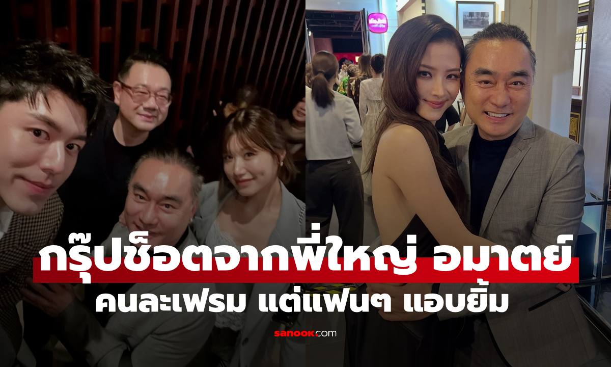 "ใหญ่ อมาตย์" ร่วมงานกาล่าเมืองมารยา กรุ๊ปช็อตกับ "นาย ณภัทร" และ "ใบเฟิร์น พิมพ์ชนก"