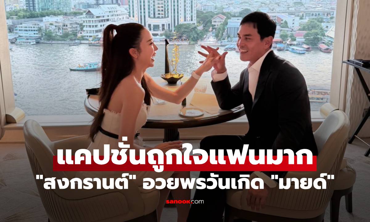 "สงกรานต์" โพสต์รูปคู่หวานอวยพรวันเกิด "มายด์" แคปชั่นถูกใจแฟนมาก