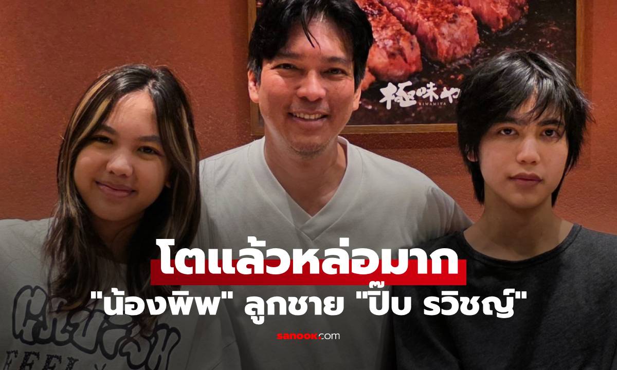 ภาพล่าสุด "น้องพิพ" ลูกชาย "ปิ๊บ รวิชญ์" ไม่ค่อยออกสื่อ โตแล้วหล่อมาก