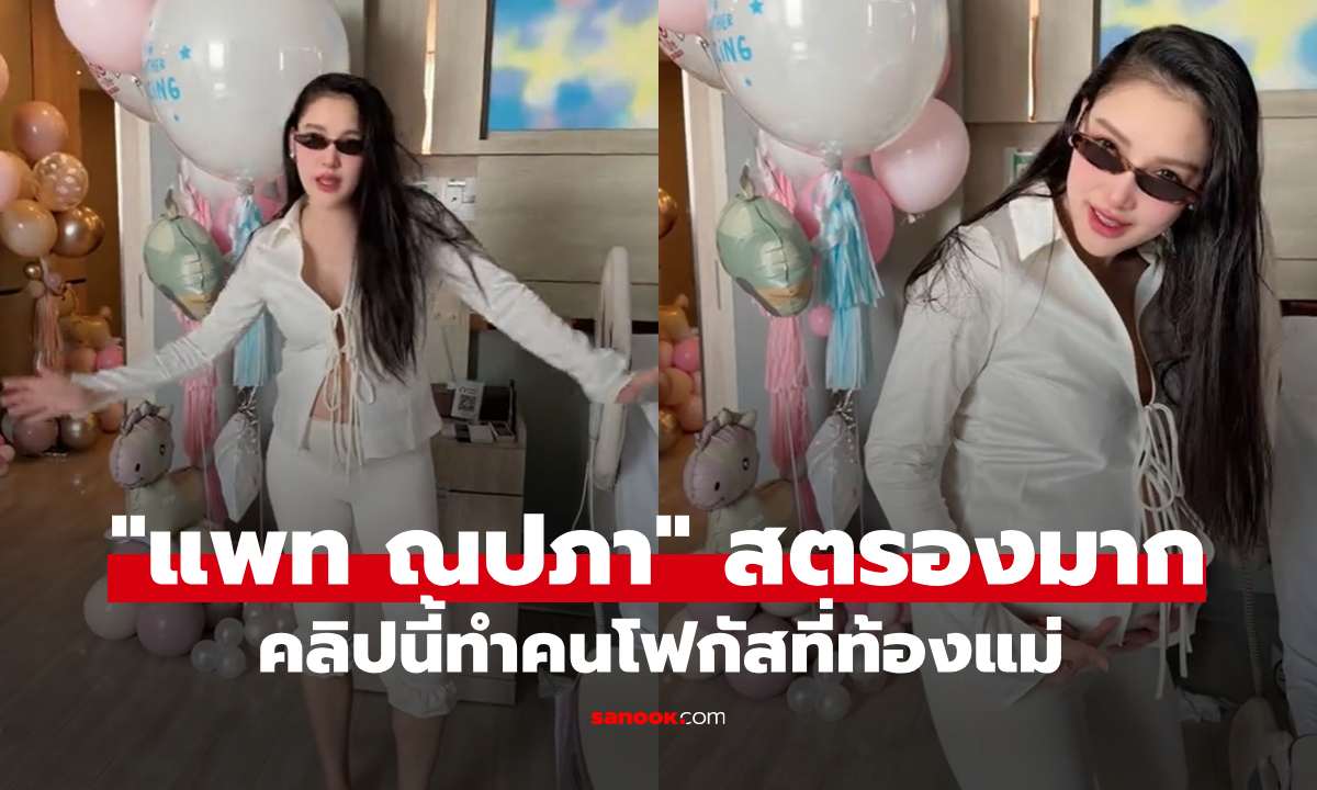 "แพท ณปภา" สตรองมากหลังคลอด "น้องเซญ่า" คลิปนี้ทำลายคนโฟกัสที่ท้องแม่