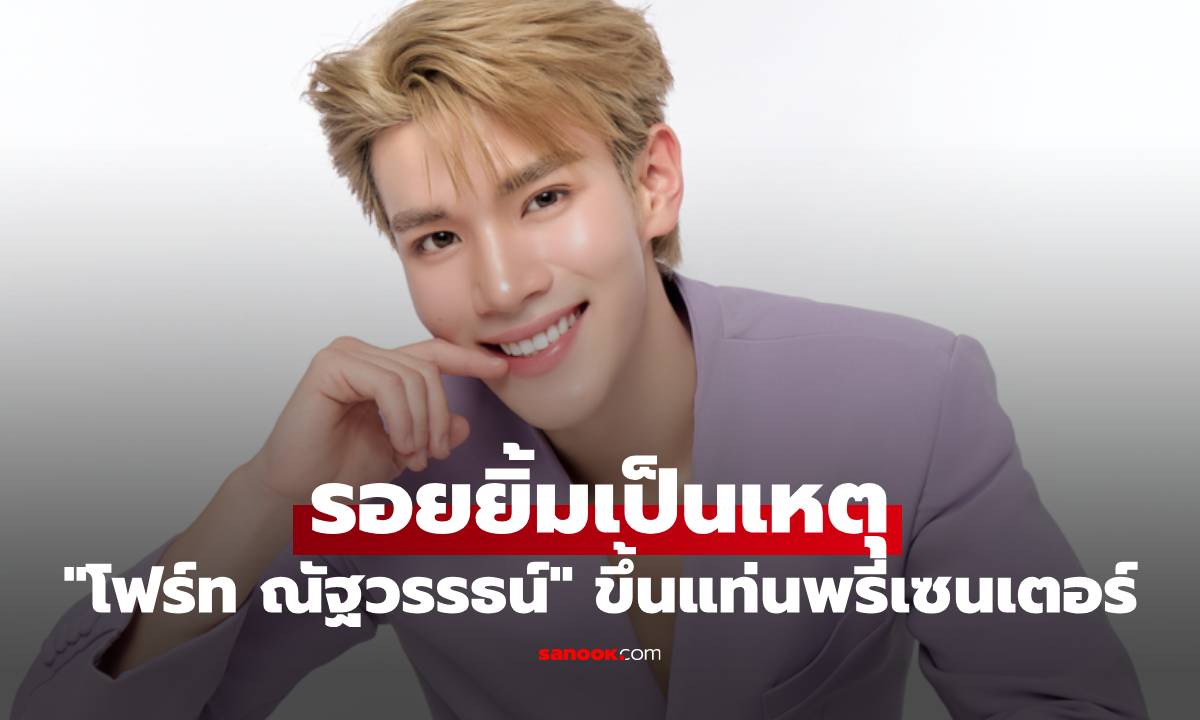 "โฟร์ท ณัฐวรรธน์" รอยยิ้มเป็นเหตุ ขึ้นแท่นพรีเซนเตอร์คนใหม่ ส่งต่อความสดใส