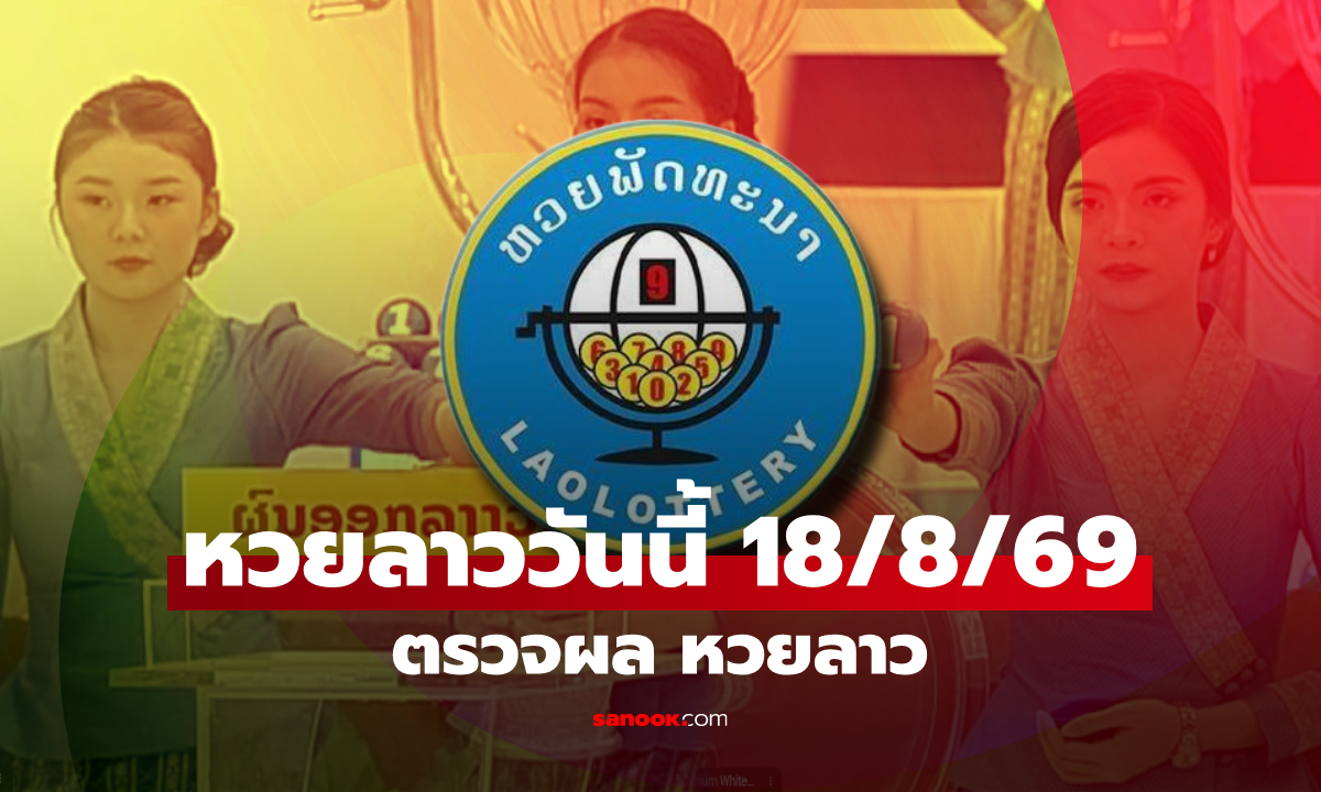 หวยลาววันนี้ 18 สิงหาคม 2569 ตรวจผลหวยลาว หวยลาววันนี้ออกอะไร?