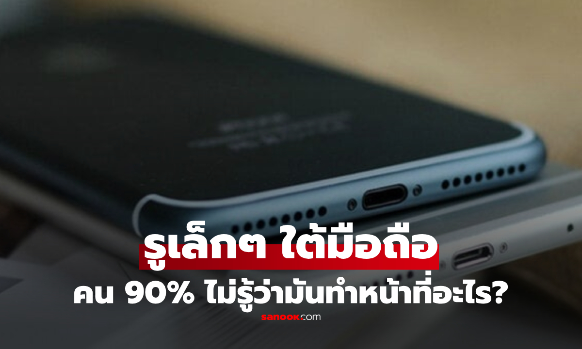 รูเล็กๆ ด้านล่างโทรศัพท์ มีหน้าที่สำคัญอะไร? ใช้มือถือมาหลายปีเพิ่งรู้!