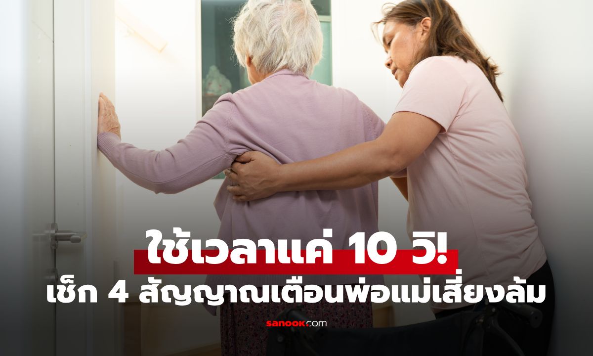 ใช้เวลาแค่ 10 วิ! หมอสูงวัย แนะ 4 แบบทดสอบง่ายๆ เช็กความเสี่ยงพ่อแม่หกล้ม