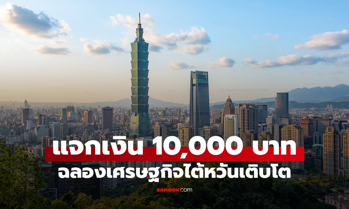 ไต้หวันเตรียมแจกเงิน 10,000 ดอลลาร์ หลังเศรษฐกิจครึ่งปีแรกโต 14.15%