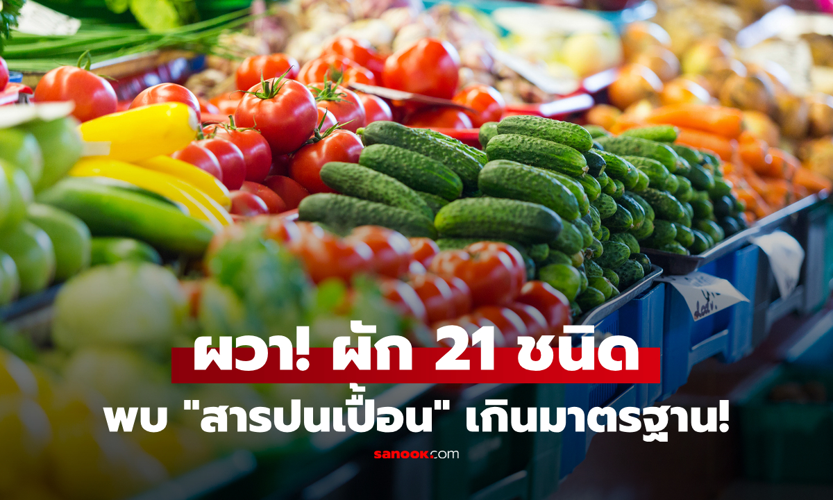 ผงะ! เปิดรายชื่อ 21 ผักริมแม่น้ำกก "ปนเปื้อน" ตะกั่ว-แคดเมียม-สารหนู