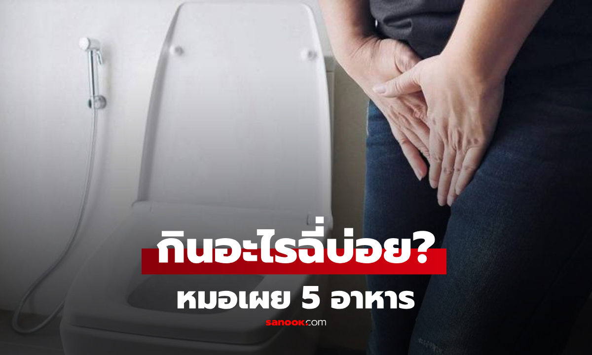 ฉี่บ่อยอาจไม่ใช่ไตพัง! แพทย์เผย 5 อาหาร "ตัวกระตุ้น" ข้อแรกหลายคนดื่มทุกวัน!