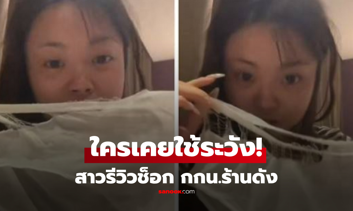 สาวเตือน "กางเกงใน" จากร้านดัง ใส่อยู่ดีๆ เกิดเหตุไม่คาดฝัน เพื่อนร่วมงานเห็นเต็มตา!