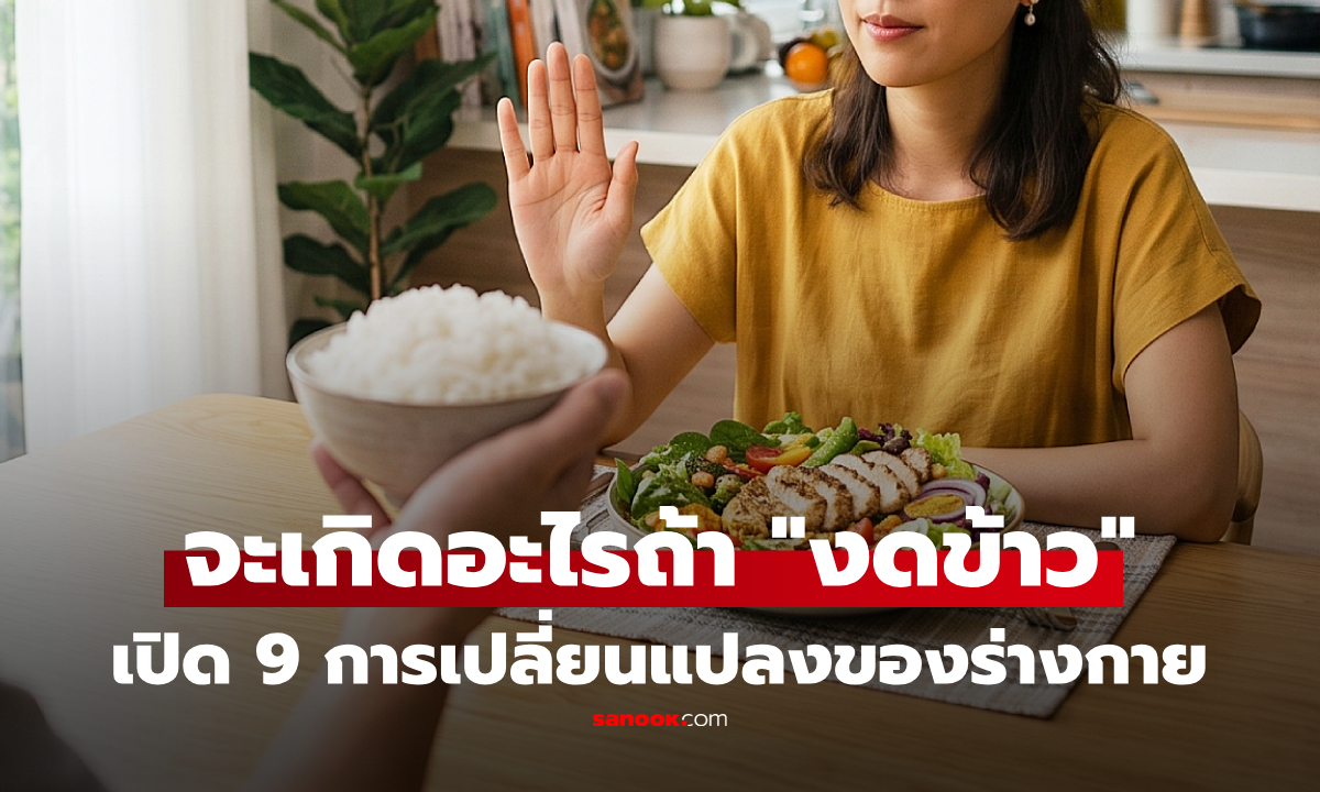 จะเป็นอย่างไร? หาก "งดข้าว-แป้ง" เปิด 9 การเปลี่ยนแปลงที่จะเกิดขึ้นกับร่างกาย