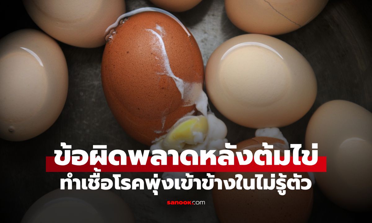 ทำกันมาทั้งชีวิต! 1 พฤติกรรมยอดฮิตหลัง "ต้มไข่" ทำเชื้อโรคพุ่งเข้าข้างในไม่รู้ตัว