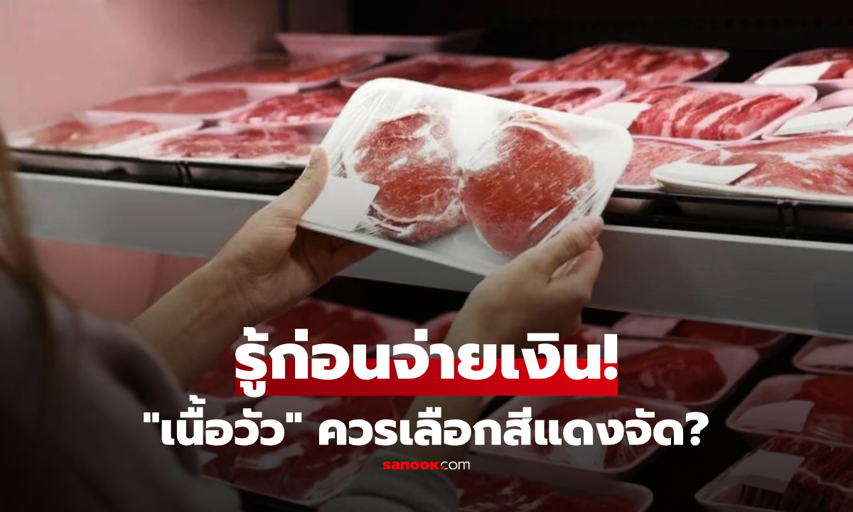ซื้อเนื้อวัวต้องดู “จุดนี้” แต่คนส่วนใหญ่เลือกผิด! สีแดงสด-นุ่ม อาจไม่ใช่คำตอบ