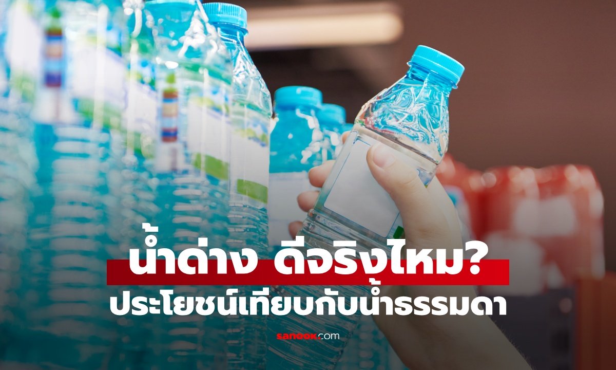 น้ำด่าง ดื่มแล้วดีจริงไหม? เปิดประโยชน์ต่อสุขภาพ เปรียบเทียบกับน้ำดื่มธรรมดา