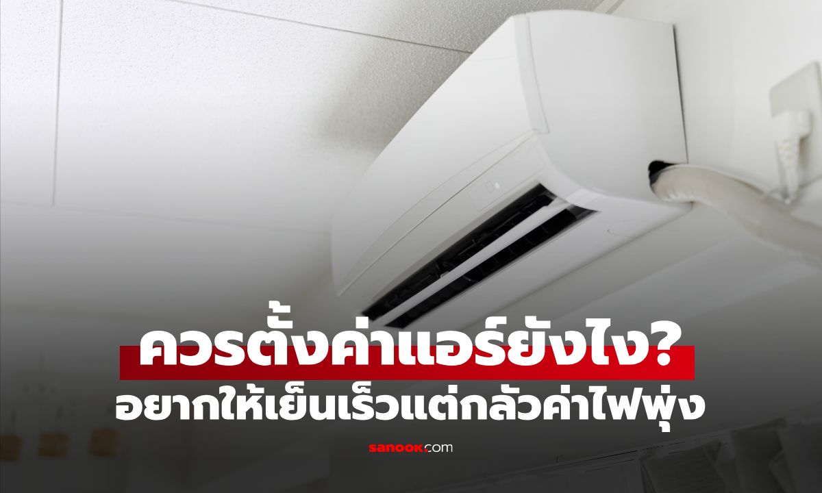 "อยากให้เย็นเร็วแต่กลัวค่าไฟพุ่ง" ควรตั้งค่าแอร์ยังไงเมื่อกลับถึงบ้าน? แบรนด์ดังมาเฉลย