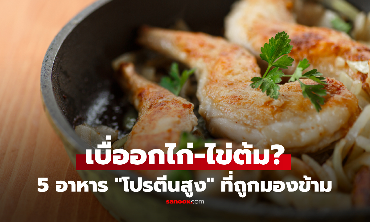 เบื่ออกไก่-ไข่ต้ม กินอะไรดี? เปิด 5 อาหาร "โปรตีนสูง" ที่คนมองข้าม บางชนิดให้โปรตีนเกินคาด!