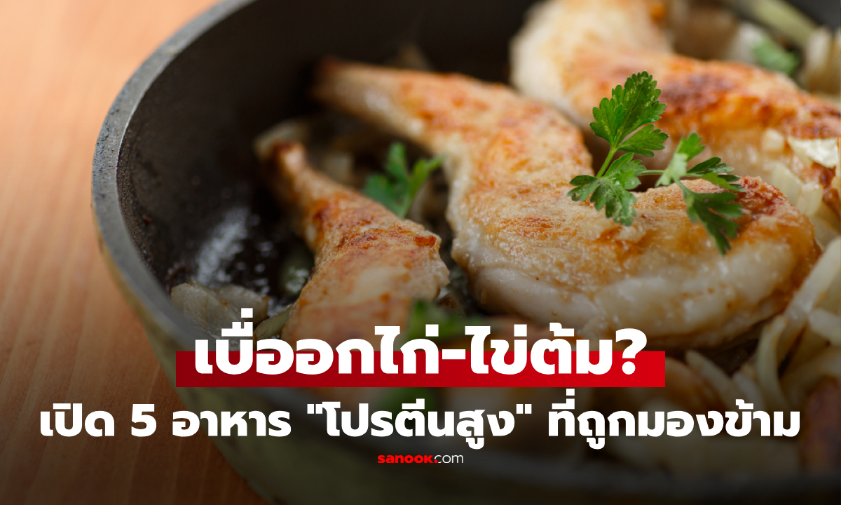 เบื่ออกไก่-ไข่ต้ม กินอะไรดี? เปิด 5 อาหาร "โปรตีนสูง" ที่คนมองข้าม บางชนิดให้โปรตีนเกินคาด!