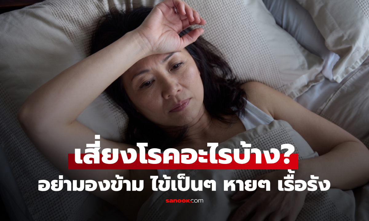 อย่าคิดว่าเรื่องเล็ก! ไข้ต่ำเป็นๆ หายๆ แทบทุกคืน เสี่ยงโรคอะไรบ้าง? เผยอาการร่วมที่ควรรีบไปตรวจ