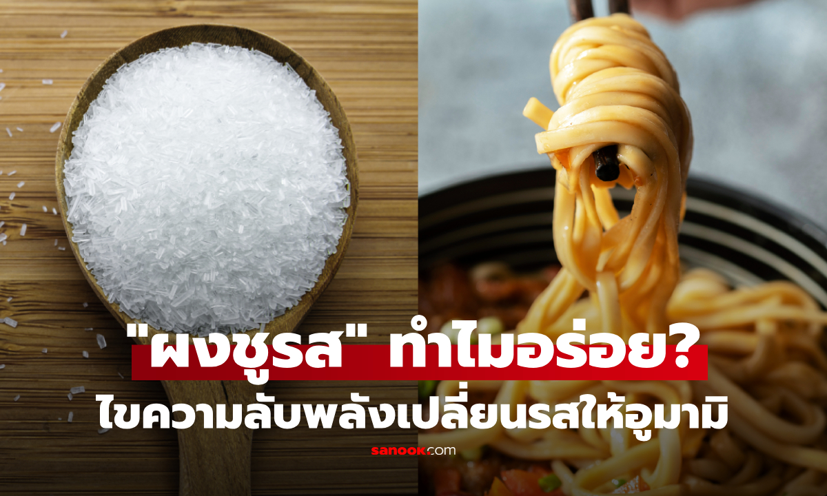 เปิดความลับ "ผงชูรส" ทำไมทำใส่อาหารแล้วอร่อย? ทั้งที่ชิมเปล่าๆ ไม่อร่อย