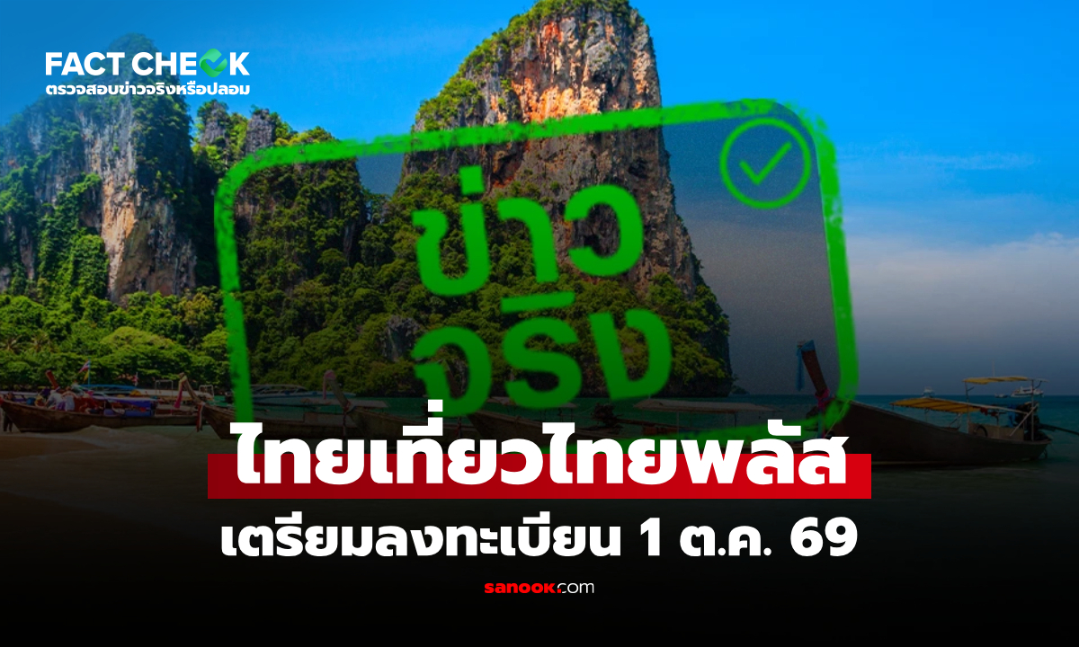 ไทยเที่ยวไทยพลัส เตรียมลงทะเบียน 1 ต.ค. 69 รัฐช่วยจ่ายสูงสุด 3,000 บาท จริงหรือไม่? : เช็กข่าวชัวร์