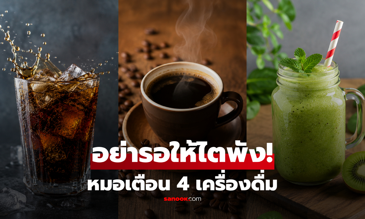 4 เครื่องดื่ม "ทำร้ายไต" คำเตือนจากหมอ พร้อมแนะนำ 1 น้ำที่ดีที่สุด!