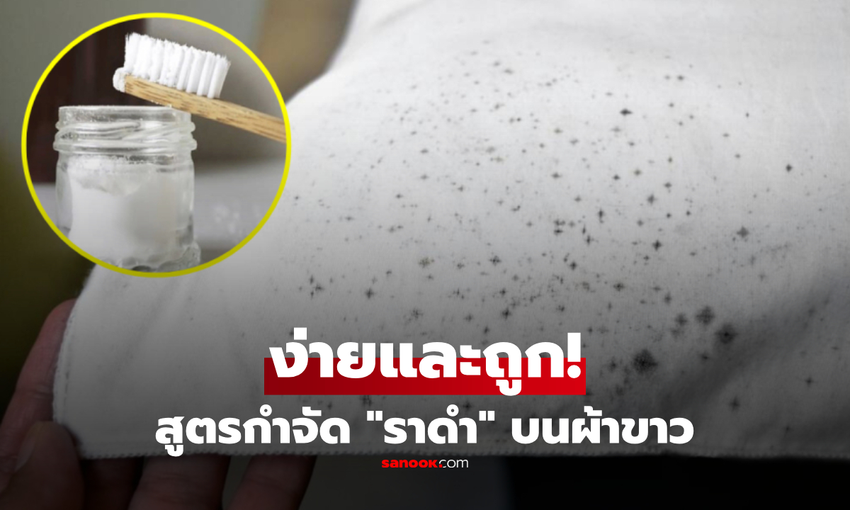 สูตรง่ายและถูก ใช้ "สิ่งนี้" กำจัดคราบราดำเล็กๆ บนเสื้อผ้าสีขาว ได้ผลลัพธ์จึ้ง!