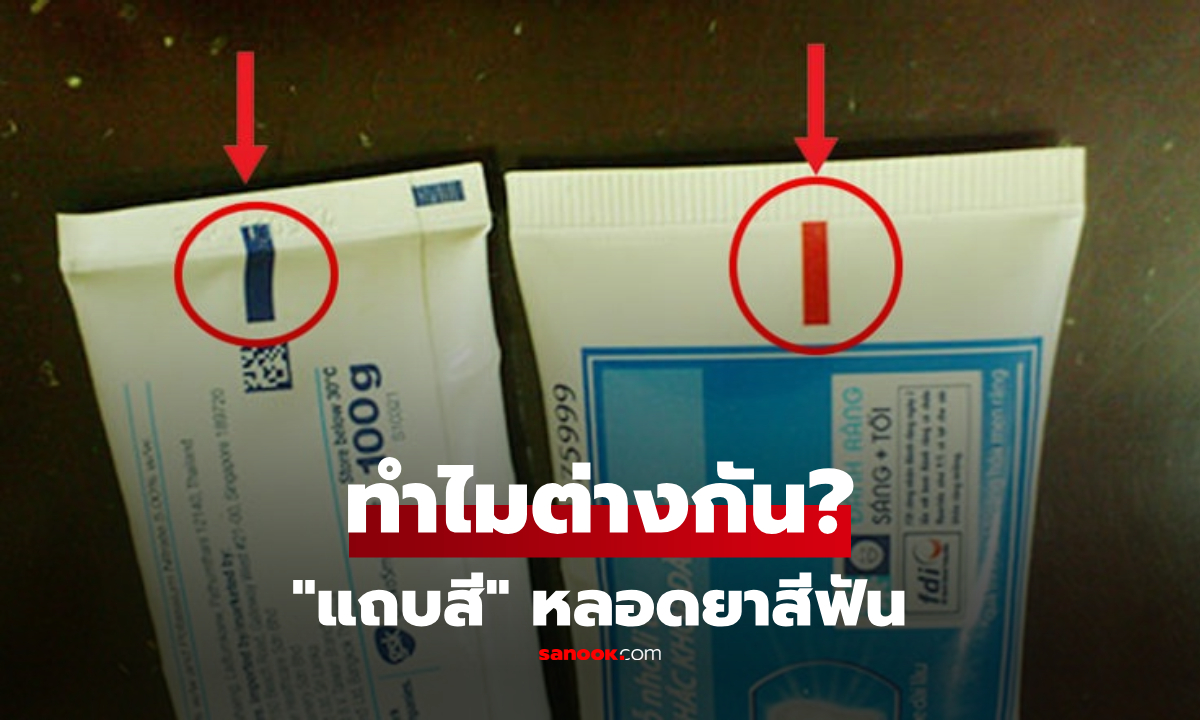 "แถบสี" บนหลอดยาสีฟัน เขียว-แดง-ดำ บ่งชี้ระดับสารเคมีจริงไหม?