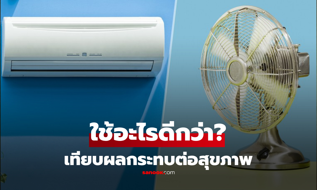 นอนยังไงไม่ให้ป่วย? วิธีเปิดแอร์ vs พัดลม หลับแบบไม่เสี่ยงความดันสวิง-เส้นประสาทอักเสบ