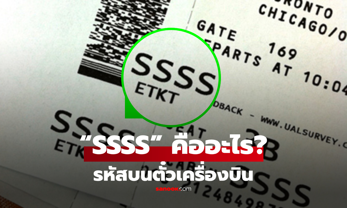 ใครมีรหัส “SSSS” บนตั๋วเครื่องบิน หมายถึงอะไร? ส่อโดนตรวจความปลอดภัยเพิ่ม!